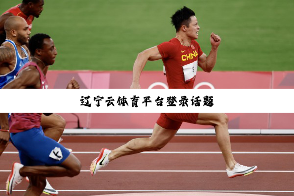 辽宁云体育平台登录话题