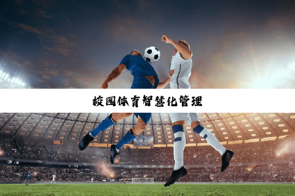 校园体育智慧化管理
