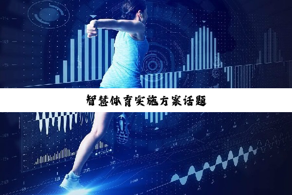 智慧体育实施方案话题