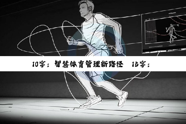 10字：智慧体育管理新路径

