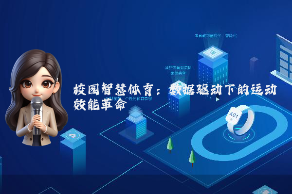 校园智慧体育：数据驱动下的运动效能革命
