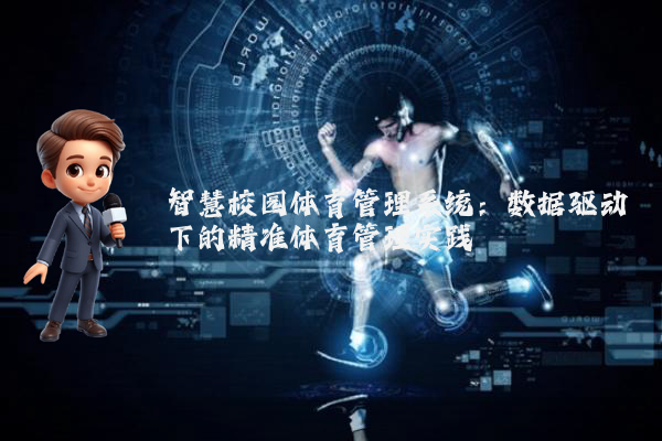 智慧校园体育管理系统：数据驱动下的精准体育管理实践