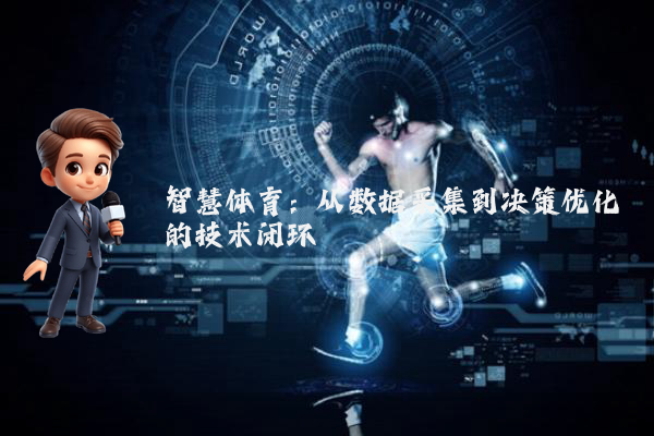 智慧体育：从数据采集到决策优化的技术闭环