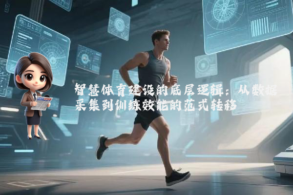 智慧体育建设的底层逻辑：从数据采集到训练效能的范式转移