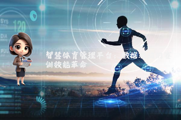 智慧体育管理平台：数据驱动的赛训效能革命