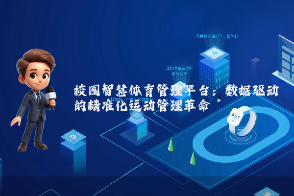 校园智慧体育管理平台：数据驱动的精准化运动管理革命