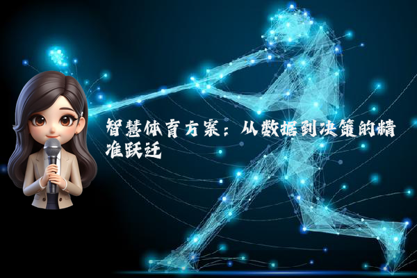 智慧体育方案：从数据到决策的精准跃迁