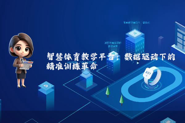 智慧体育教学平台：数据驱动下的精准训练革命