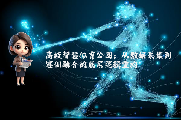 高校智慧体育公园:从数据采集到赛训融合的底层逻辑重构
