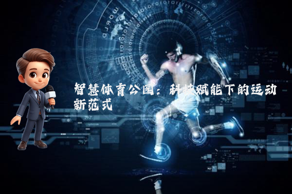 智慧体育公园:科技赋能下的运动新范式